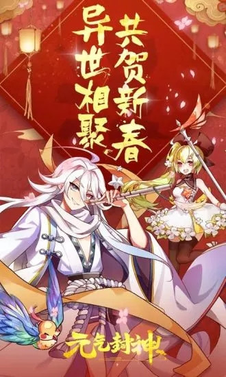 元气封神内购解锁版