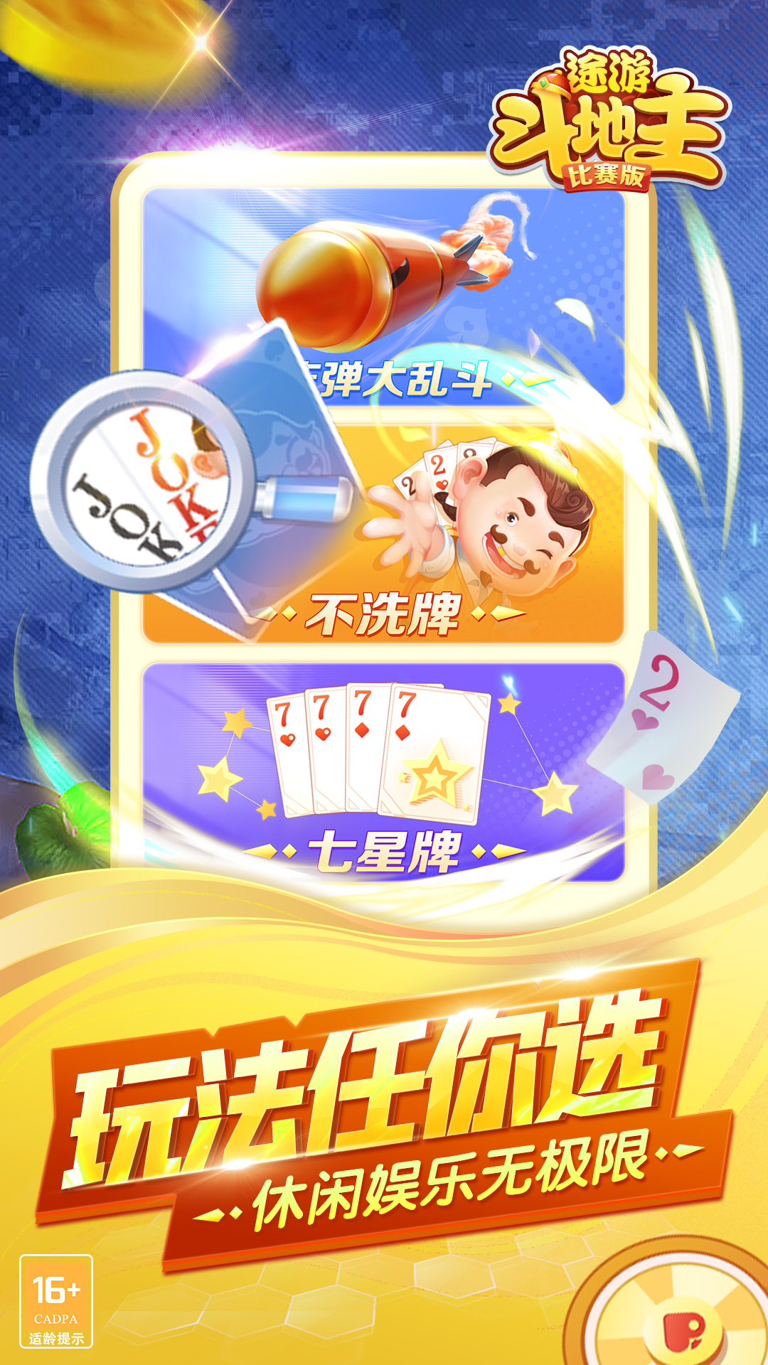 途游斗地主解锁版无限金币版