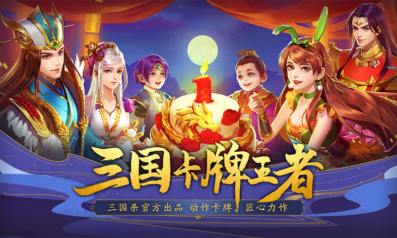 三国杀名将传无限元宝变态解锁版