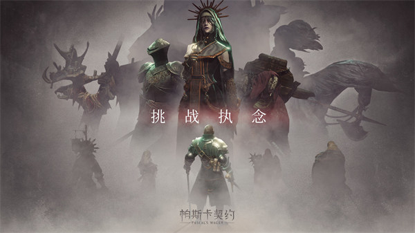 帕斯卡契约免费下载ios版