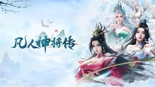 凡人神将传手游官方下载