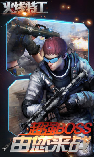 火线特工手游