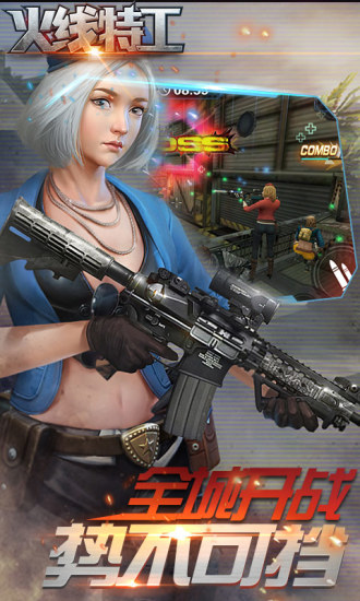 火线特工手游
