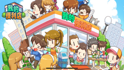 我的便利店无限钻石金币内购优享版