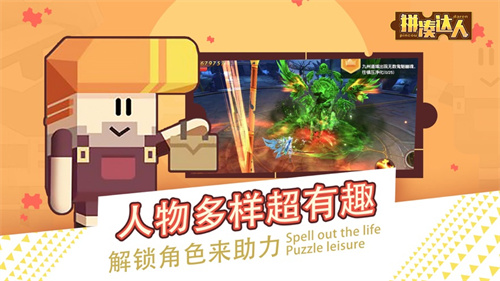 拼凑达人解锁版免广告