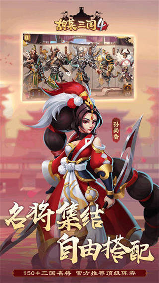 胡莱三国4安卓版