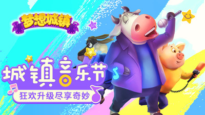 梦想城镇解锁版下载