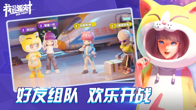 我们的派对精简版