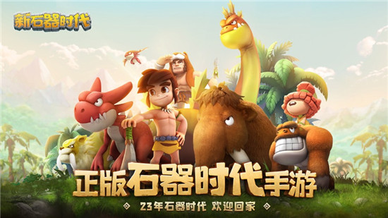 新石器时代官方版下载
