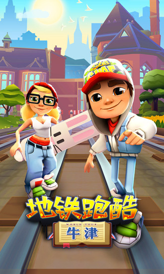 地铁跑酷官方版本