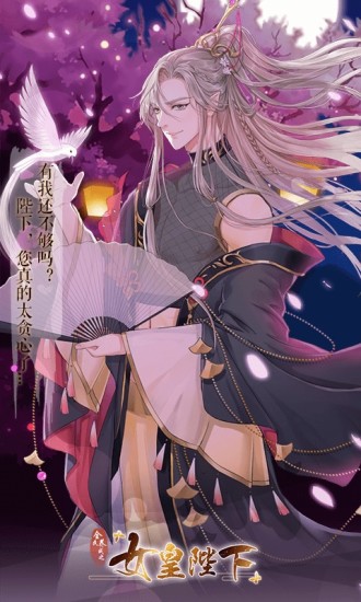 全民养成之女皇陛下游戏优享版