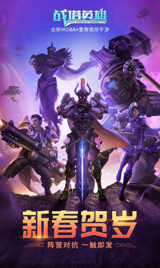 战塔英雄解锁版手游
