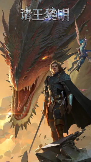 诸王黎明安卓版官方下载
