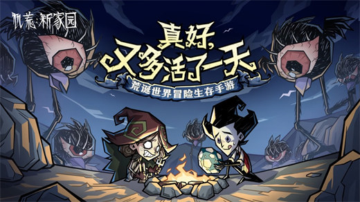 饥荒新家园联机版下载