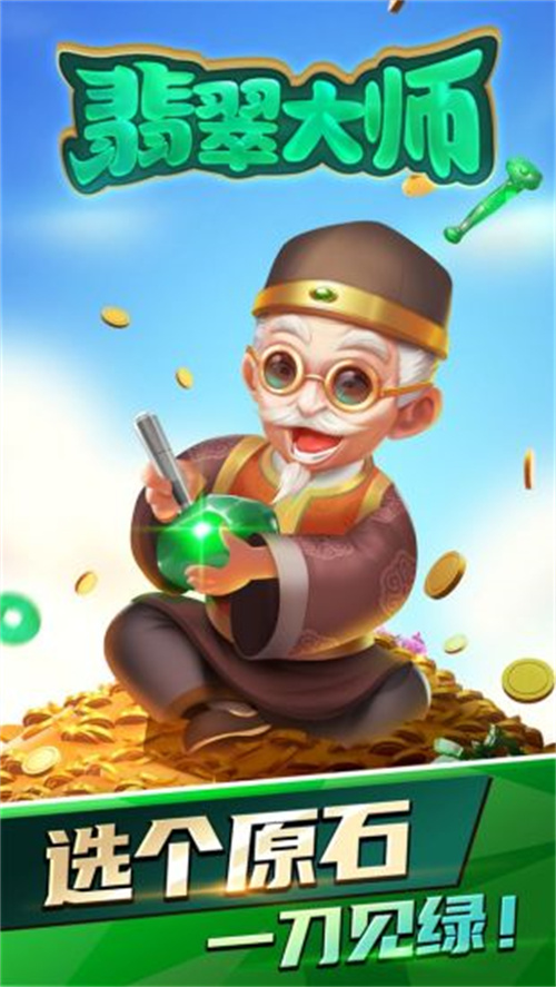 翡翠大师下载正版
