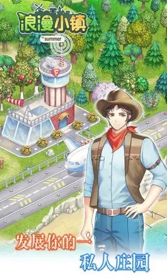 浪漫小镇手游内购解锁版