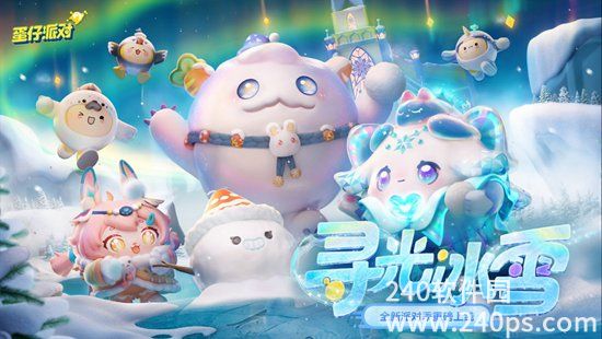 蛋仔派对全新冰雪季版本下载
