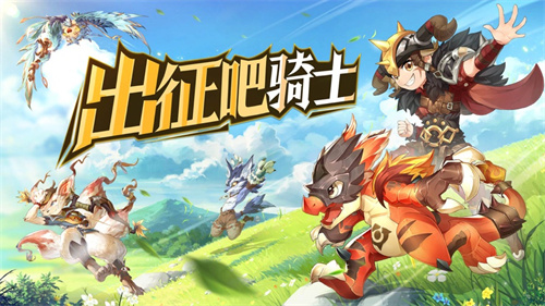 驯宠骑士团手游礼包版