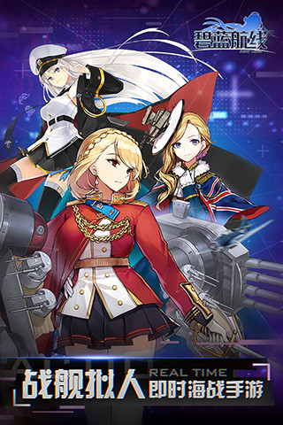 碧蓝航线无限内购解锁版游戏