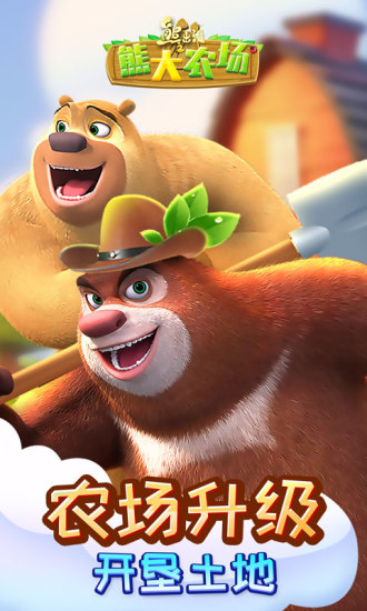 熊出没之熊大农场解锁无限钻石版