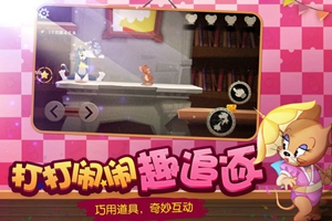 猫和老鼠免费版