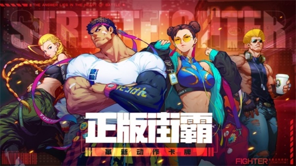 街霸对决手游正版