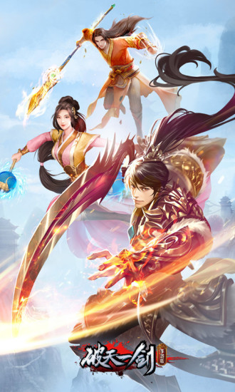 破天一剑手机版