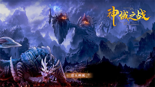 神域之战解锁版无限元宝