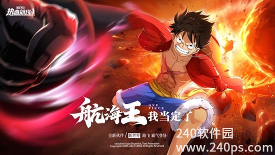 航海王热血航线下载苹果版