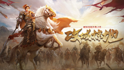 攻城掠地手游版