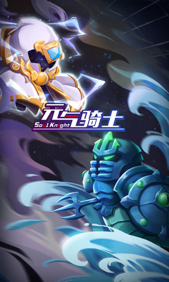 元气骑士精简版最新版3.3.1全无限