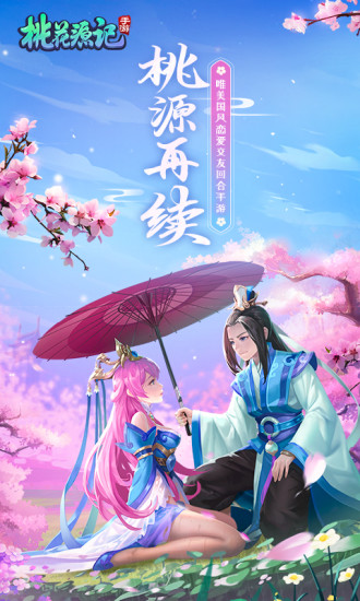 桃花源记手游苹果