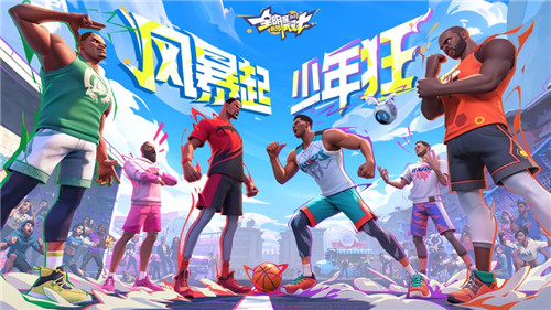 全明星街球派对免费下载