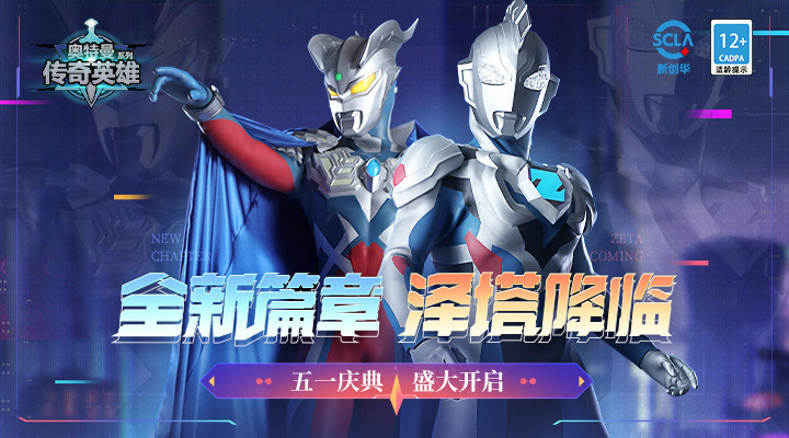 奥特曼传奇英雄下载2022安卓最新版