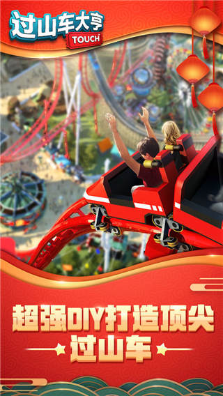 过山车大亨Touch中文无限金币版