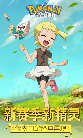 口袋新世代九游版