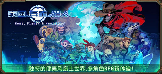 家园异星与猎人官方正版下载
