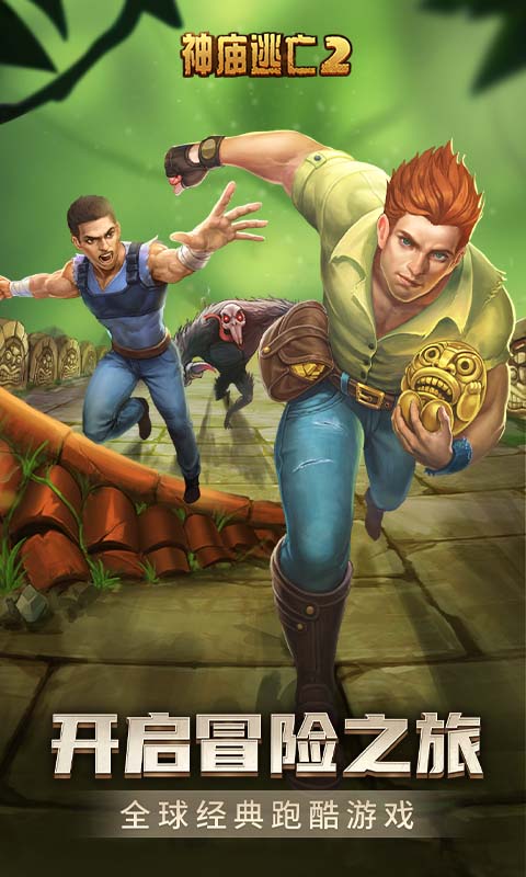 神庙逃亡2中文版下载安装