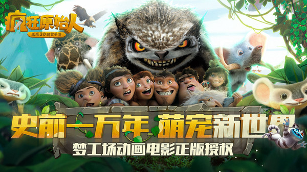 疯狂原始人单机游戏