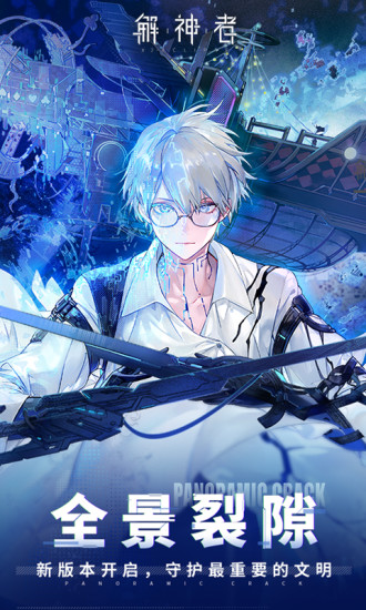 解神者最新优享版