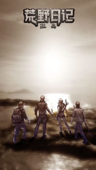 荒野日记孤岛无需注册版