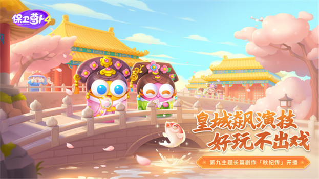 保卫萝卜4下载安装免费