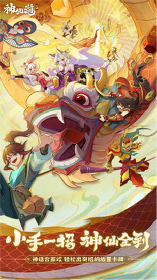 神仙道3安卓版版下载
