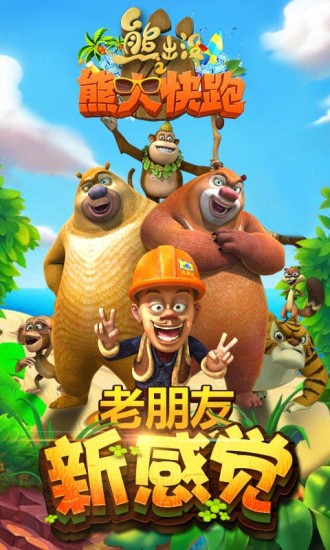 熊出没4丛林冒险免费版