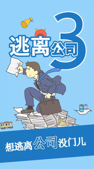 逃离公司3安卓版下载安装