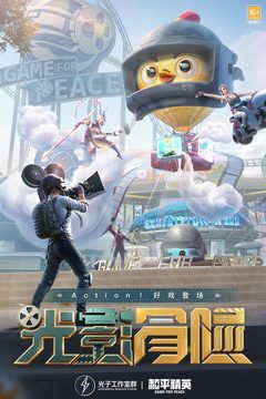 和平精英正版手机版app苹果版