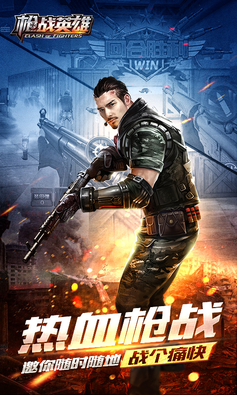 枪战英雄腾讯版下载