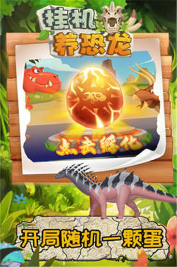 挂机养恐龙游戏解锁版