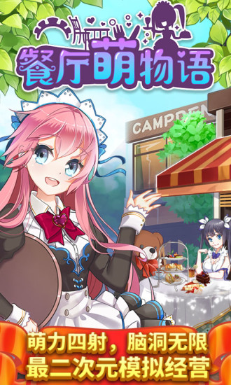 餐厅萌物语内购优享版