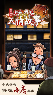 关东煮店人情故事手游